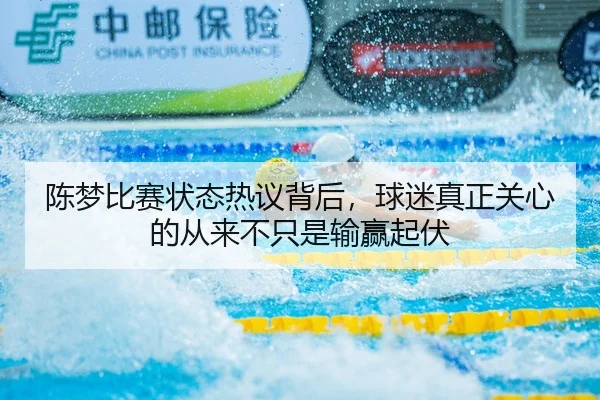 陈梦比赛状态热议背后，球迷真正关心的从来不只是输赢起伏